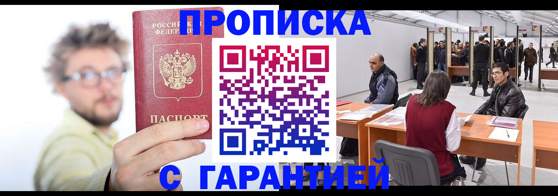 прописка в Канаше